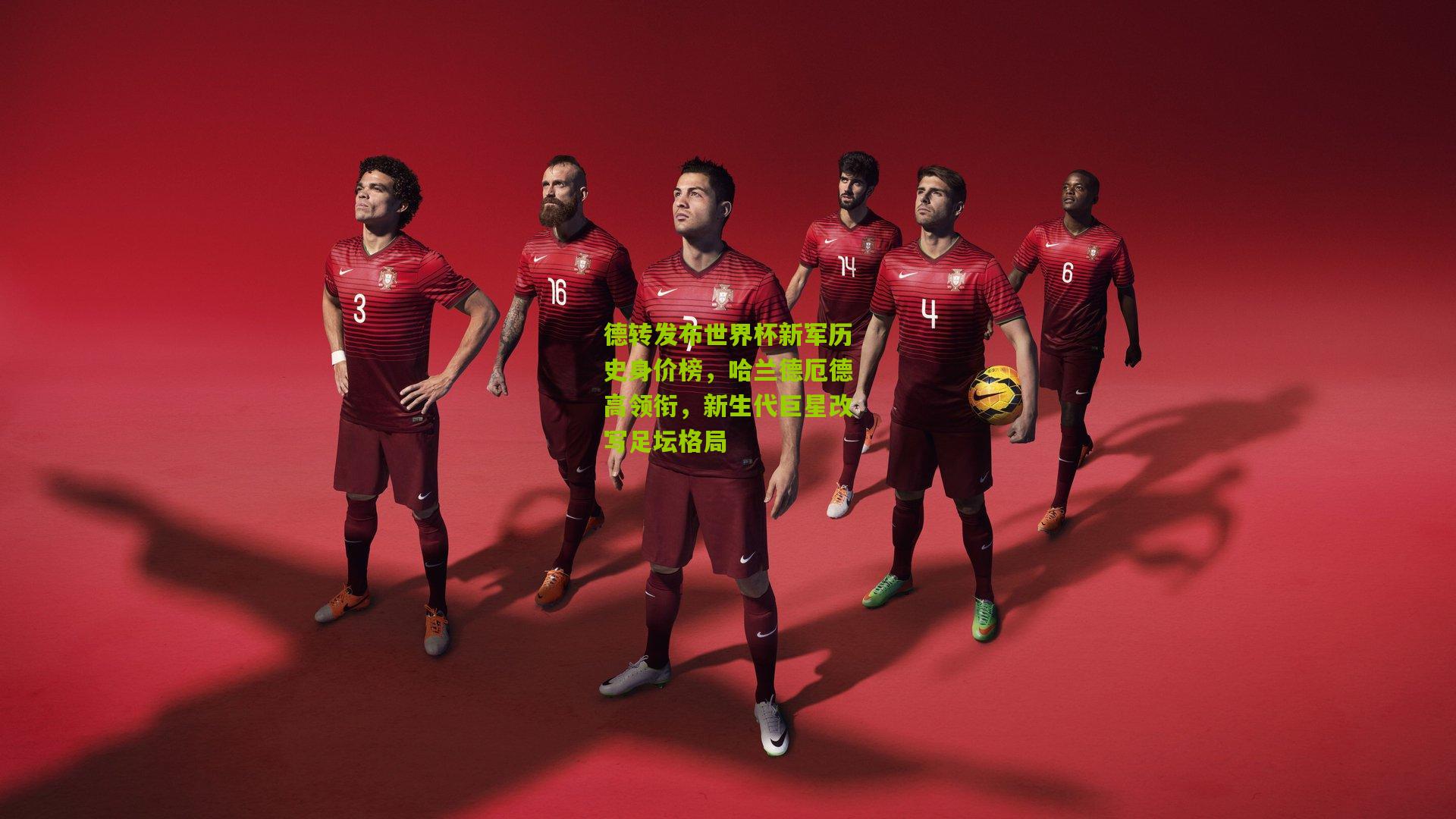 德转发布世界杯新军历史身价榜，哈兰德厄德高领衔，新生代巨星改写足坛格局