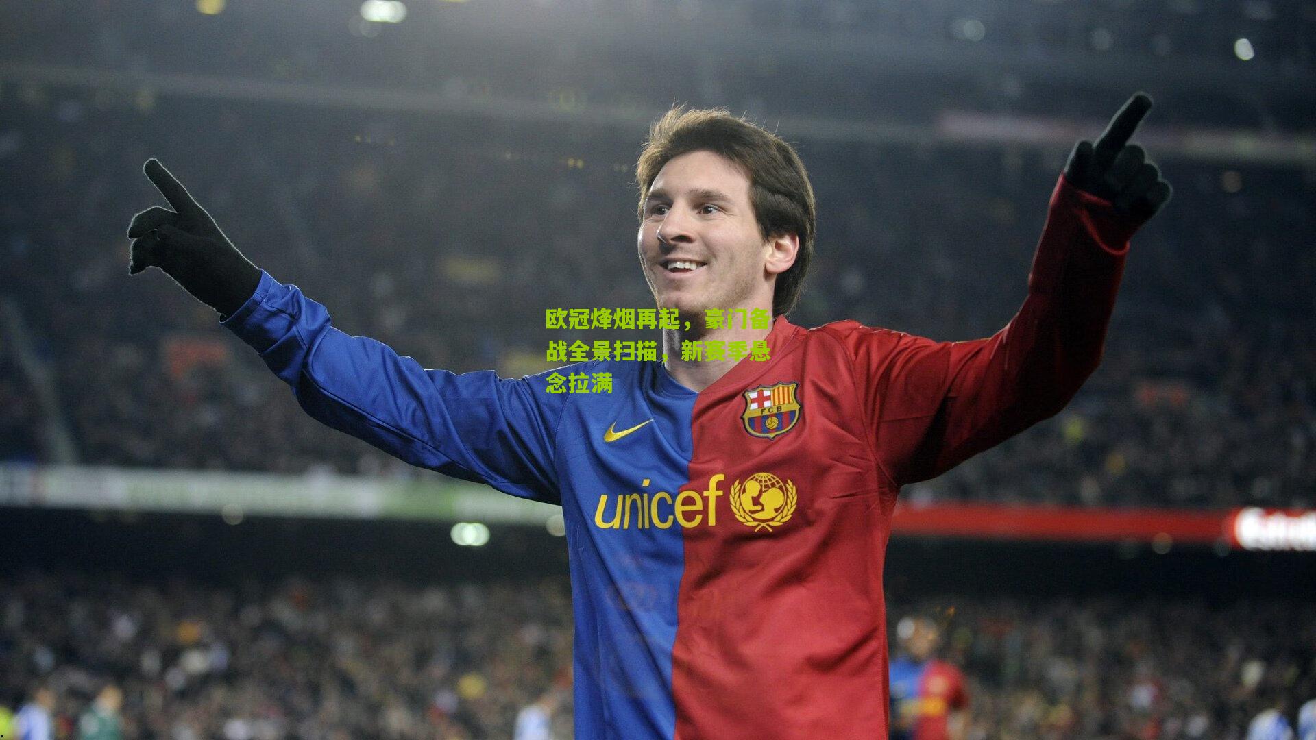 欧冠烽烟再起，豪门备战全景扫描，新赛季悬念拉满