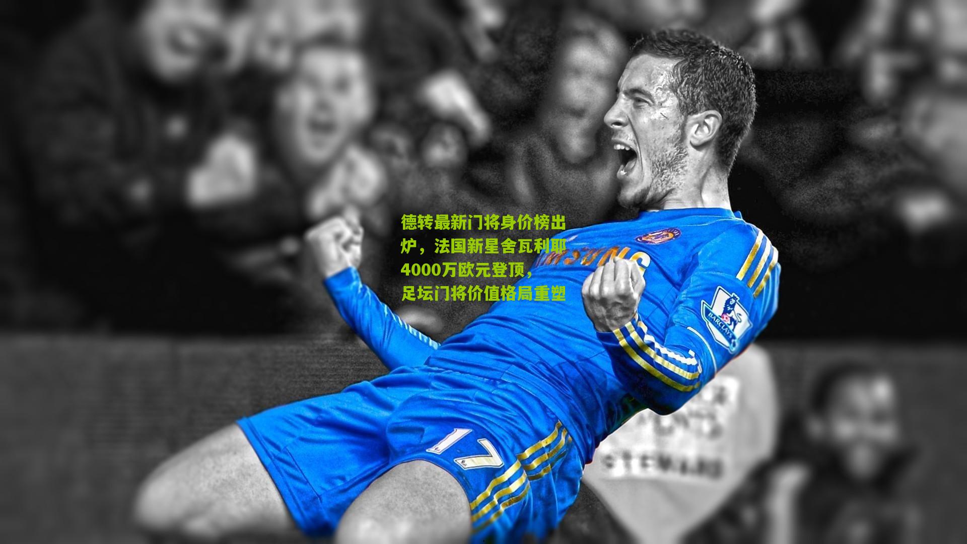 德转最新门将身价榜出炉，法国新星舍瓦利耶4000万欧元登顶，足坛门将价值格局重塑
