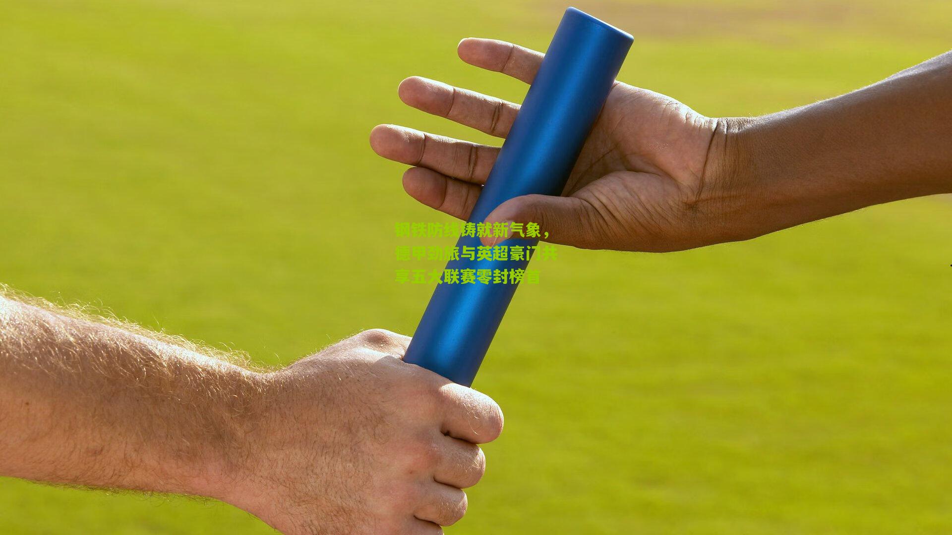 钢铁防线铸就新气象，德甲劲旅与英超豪门共享五大联赛零封榜首