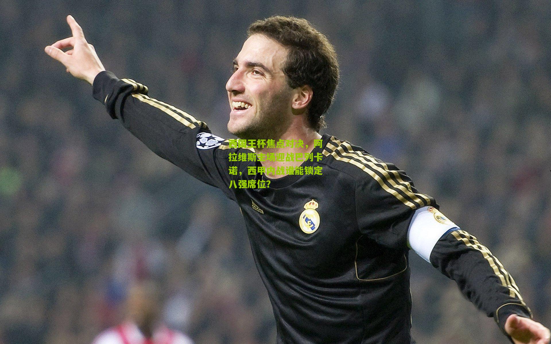 西国王杯焦点对决，阿拉维斯主场迎战巴列卡诺，西甲内战谁能锁定八强席位？