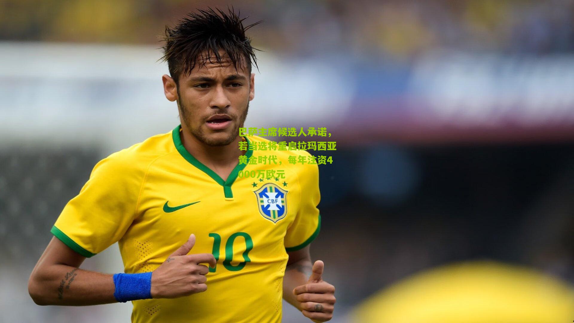 巴萨主席候选人承诺，若当选将重启拉玛西亚黄金时代，每年注资4000万欧元