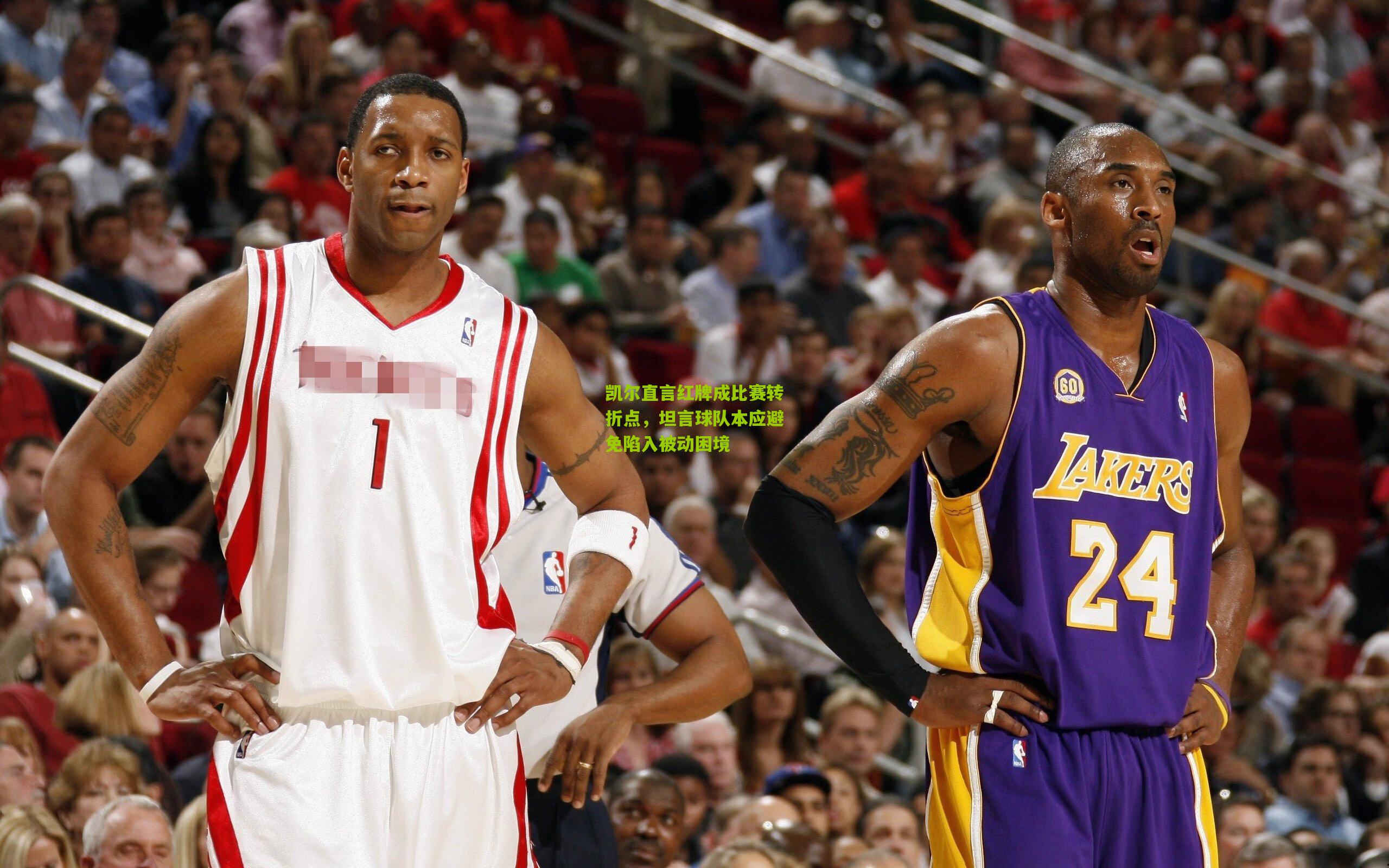 凯尔直言红牌成比赛转折点，坦言球队本应避免陷入被动困境