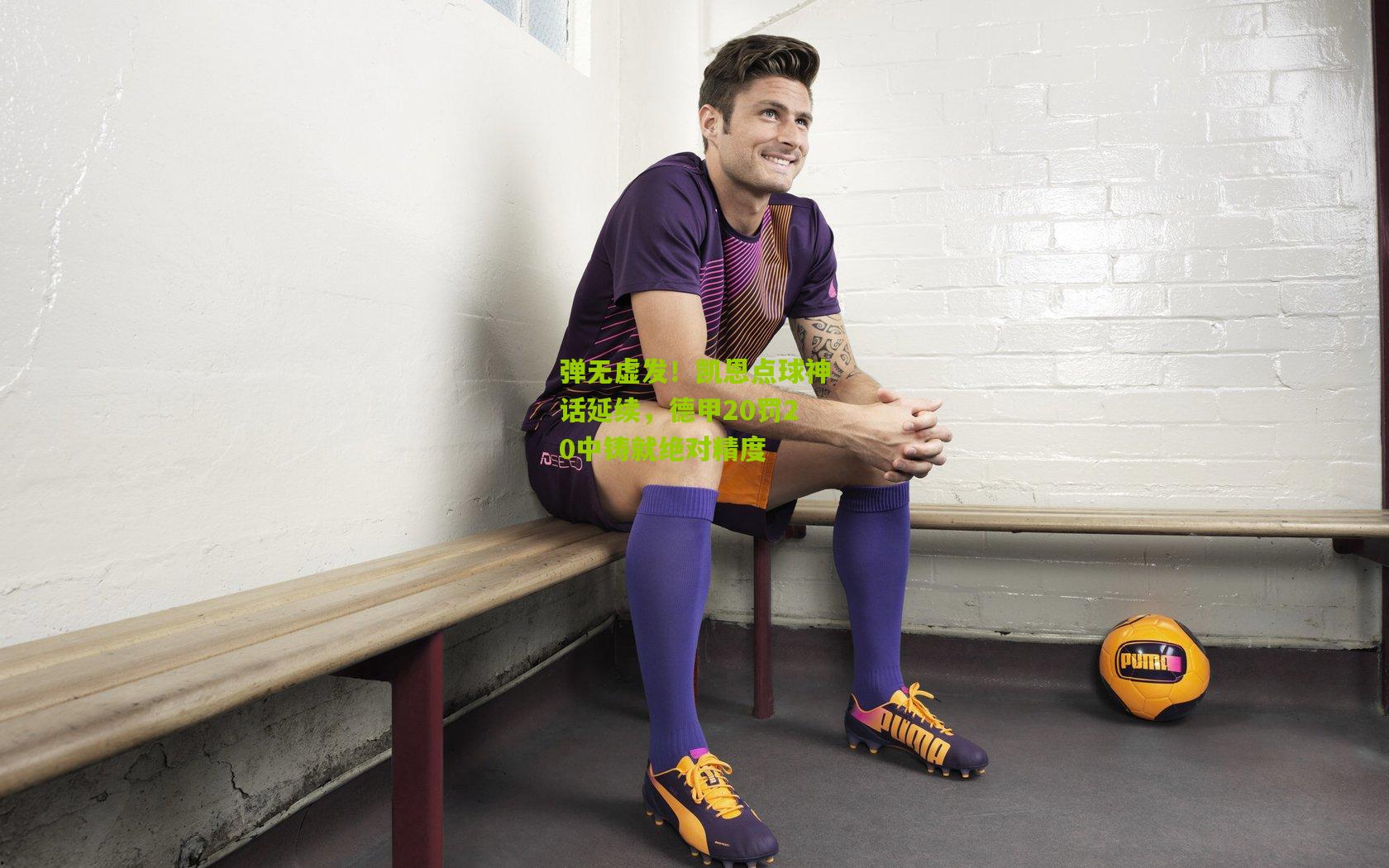 弹无虚发！凯恩点球神话延续，德甲20罚20中铸就绝对精度