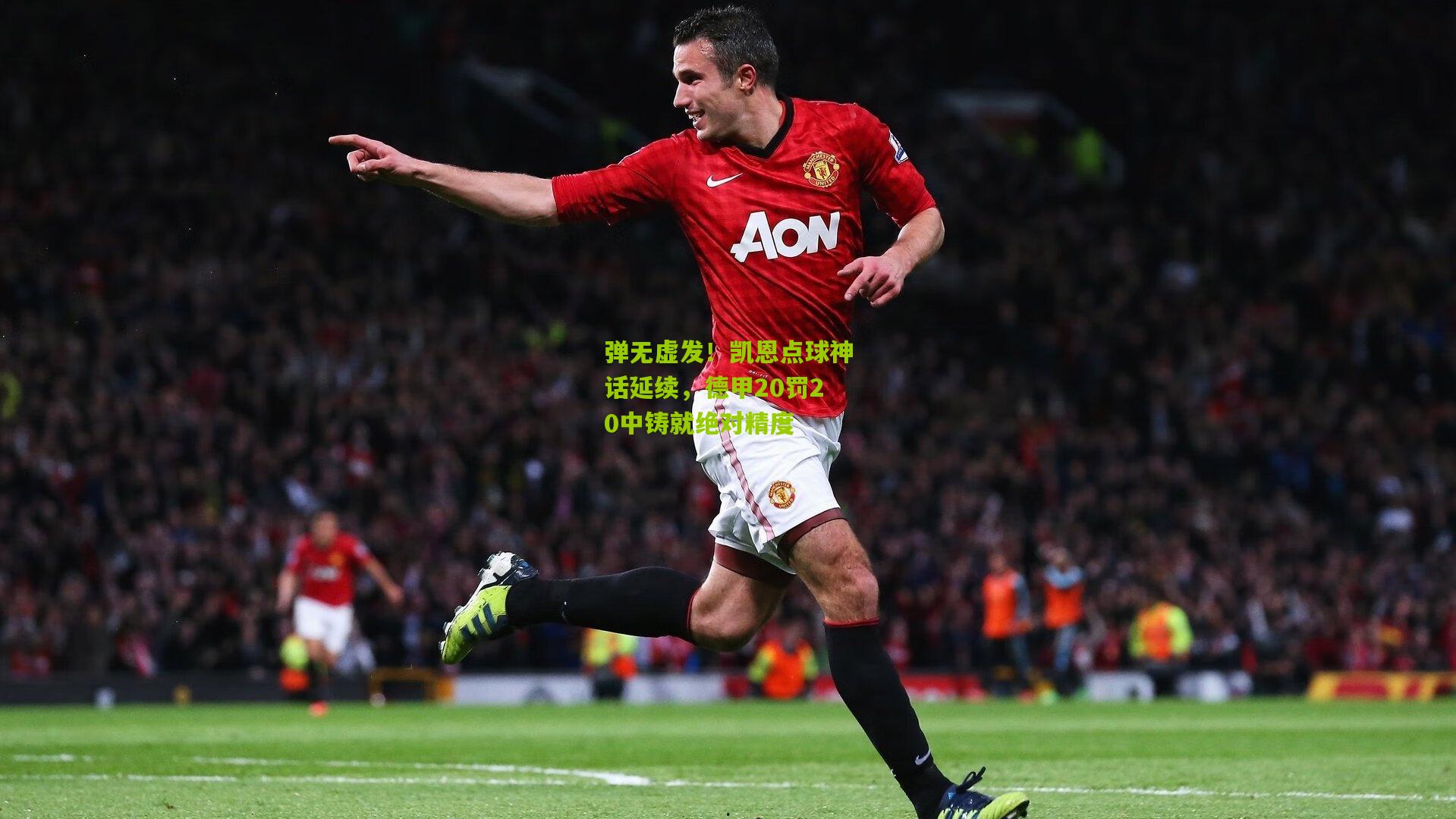 弹无虚发！凯恩点球神话延续，德甲20罚20中铸就绝对精度