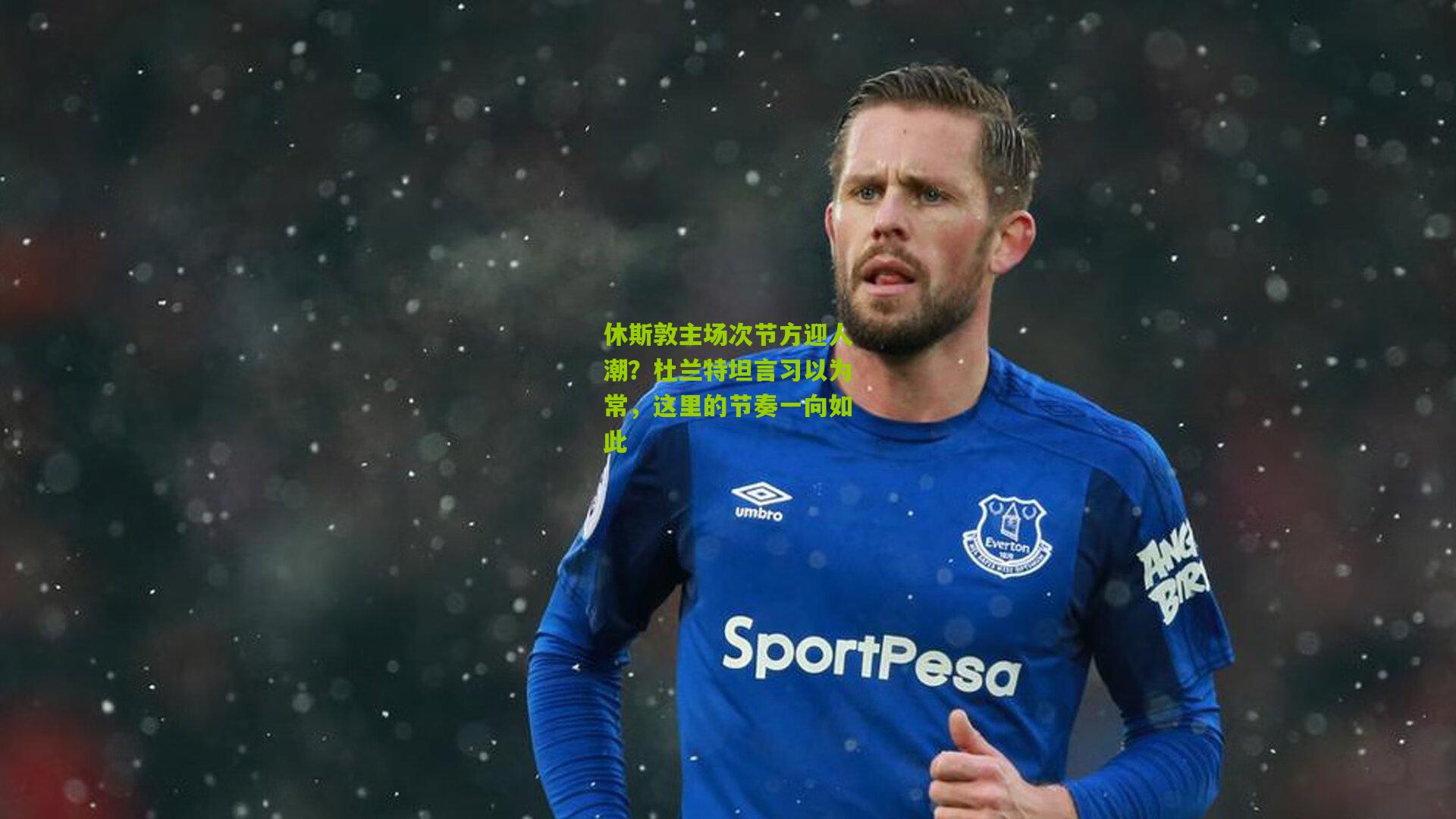 休斯敦主场次节方迎人潮?杜兰特坦言习以为常,这里的节奏一向如此