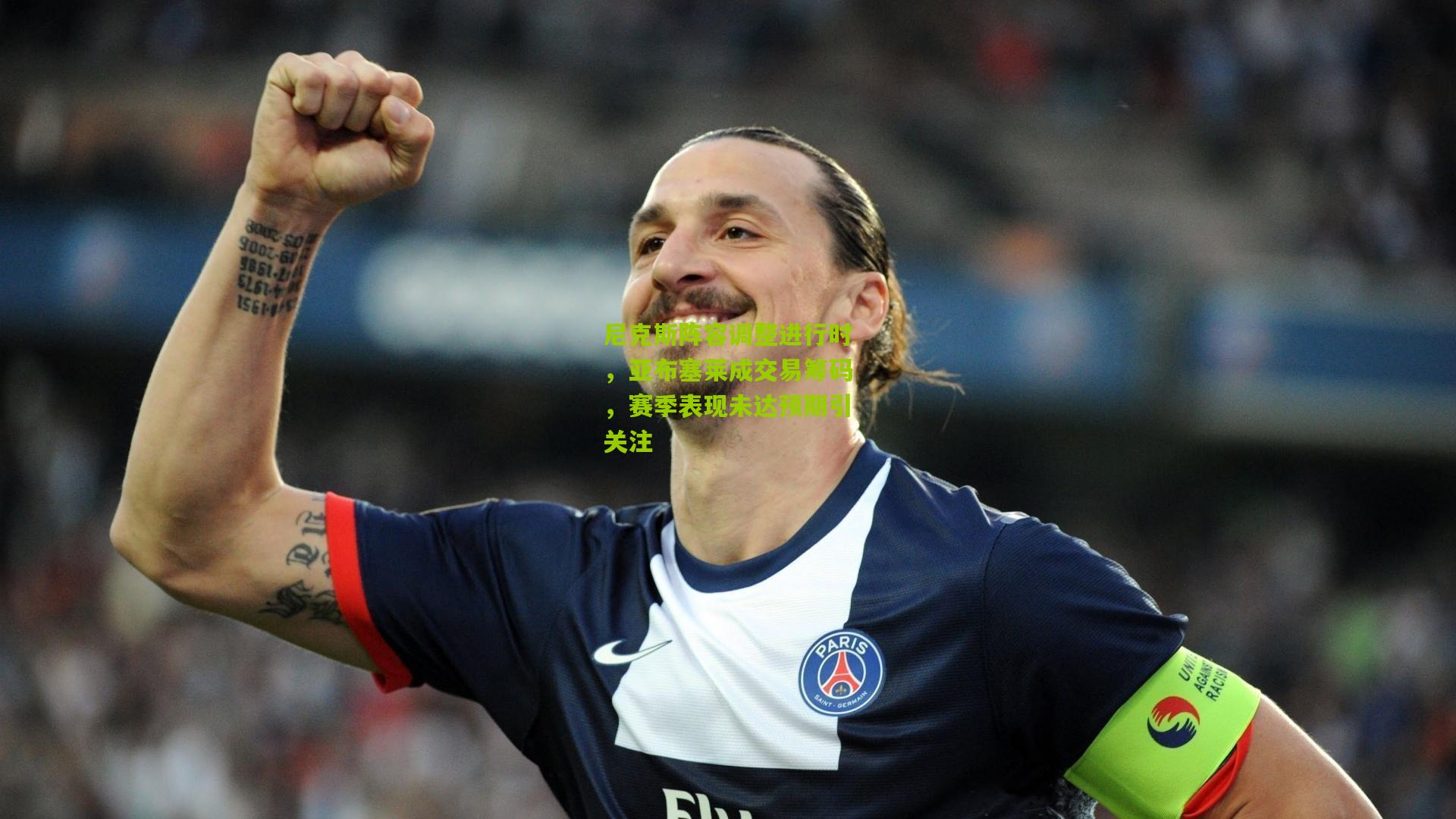 尼克斯阵容调整进行时,亚布塞莱成交易筹码,赛季表现未达预期引关注