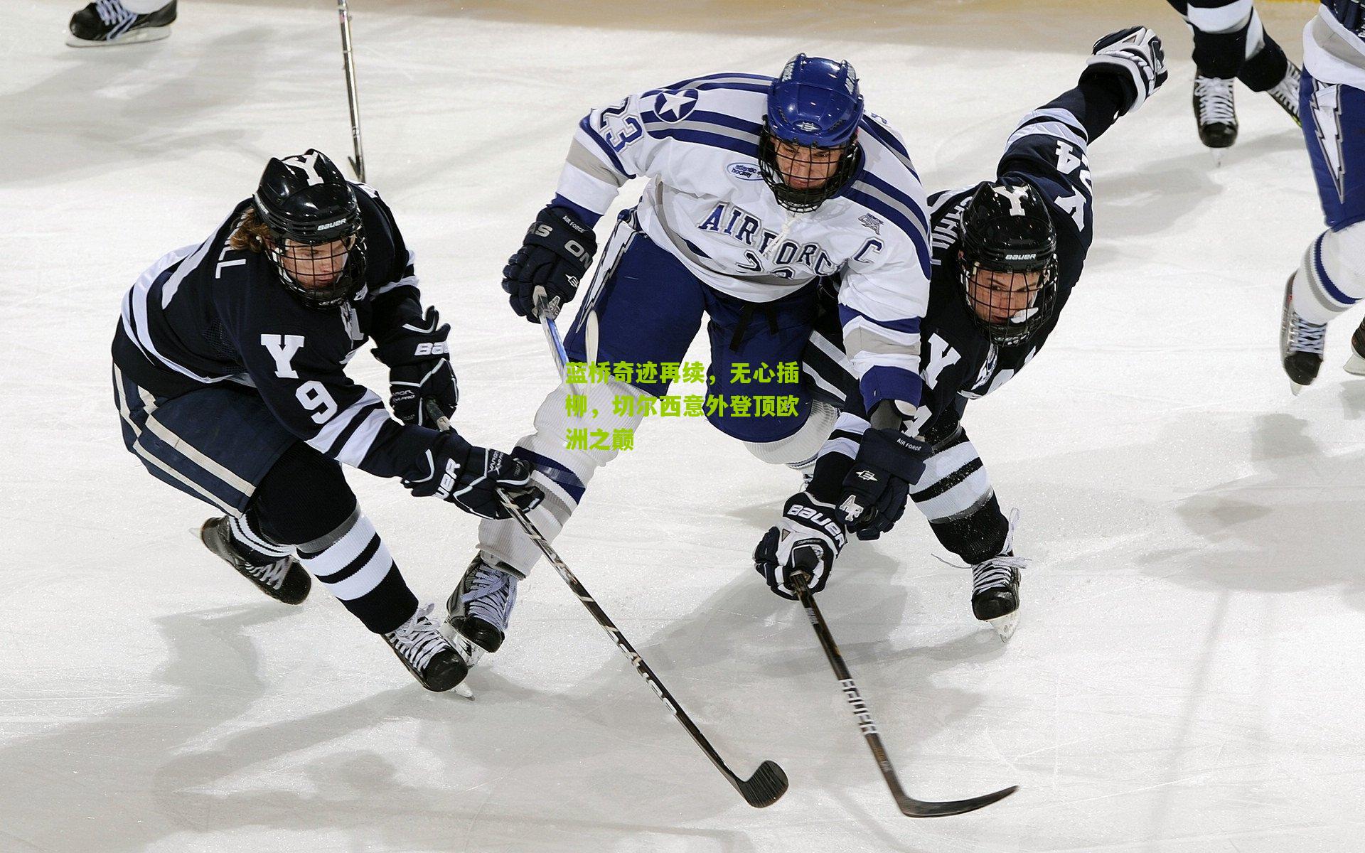 蓝桥奇迹再续，无心插柳，切尔西意外登顶欧洲之巅