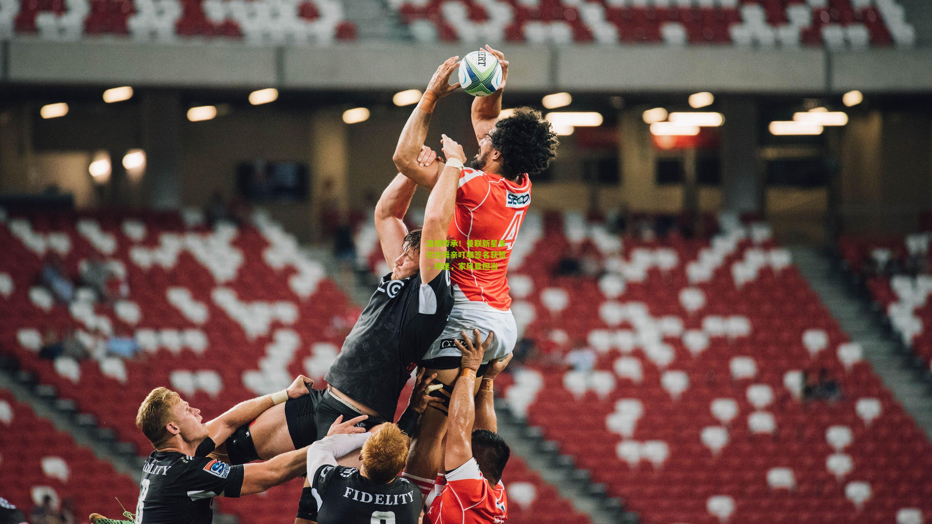 温情传承!曼联新星多尔古母亲叮嘱签名获赞,球迷,家风显担当