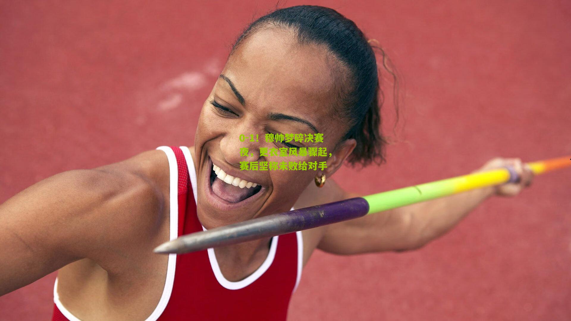 0-1!穆帅梦碎决赛夜,更衣室风暴骤起,赛后坚称未败给对手