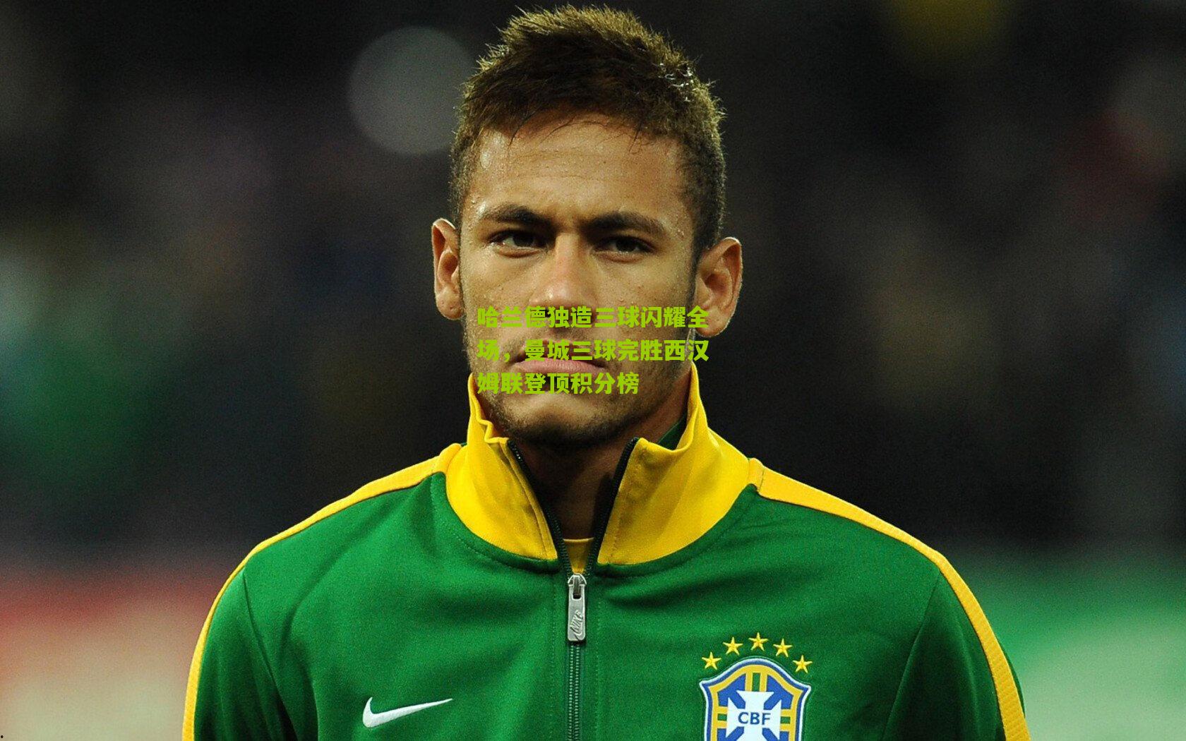 哈兰德独造三球闪耀全场,曼城三球完胜西汉姆联登顶积分榜