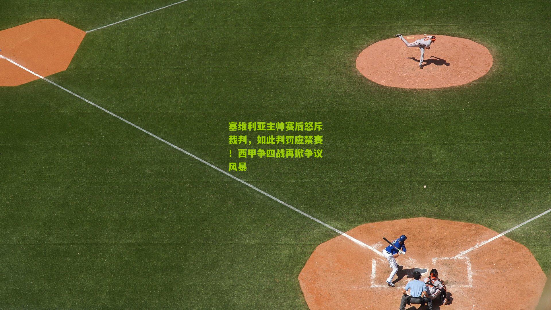 塞维利亚主帅赛后怒斥裁判,如此判罚应禁赛!西甲争四战再掀争议风暴