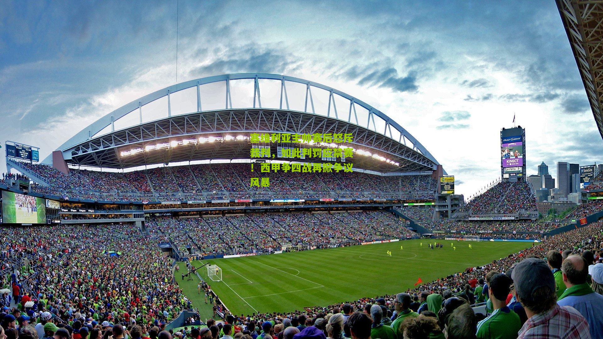 塞维利亚主帅赛后怒斥裁判,如此判罚应禁赛!西甲争四战再掀争议风暴