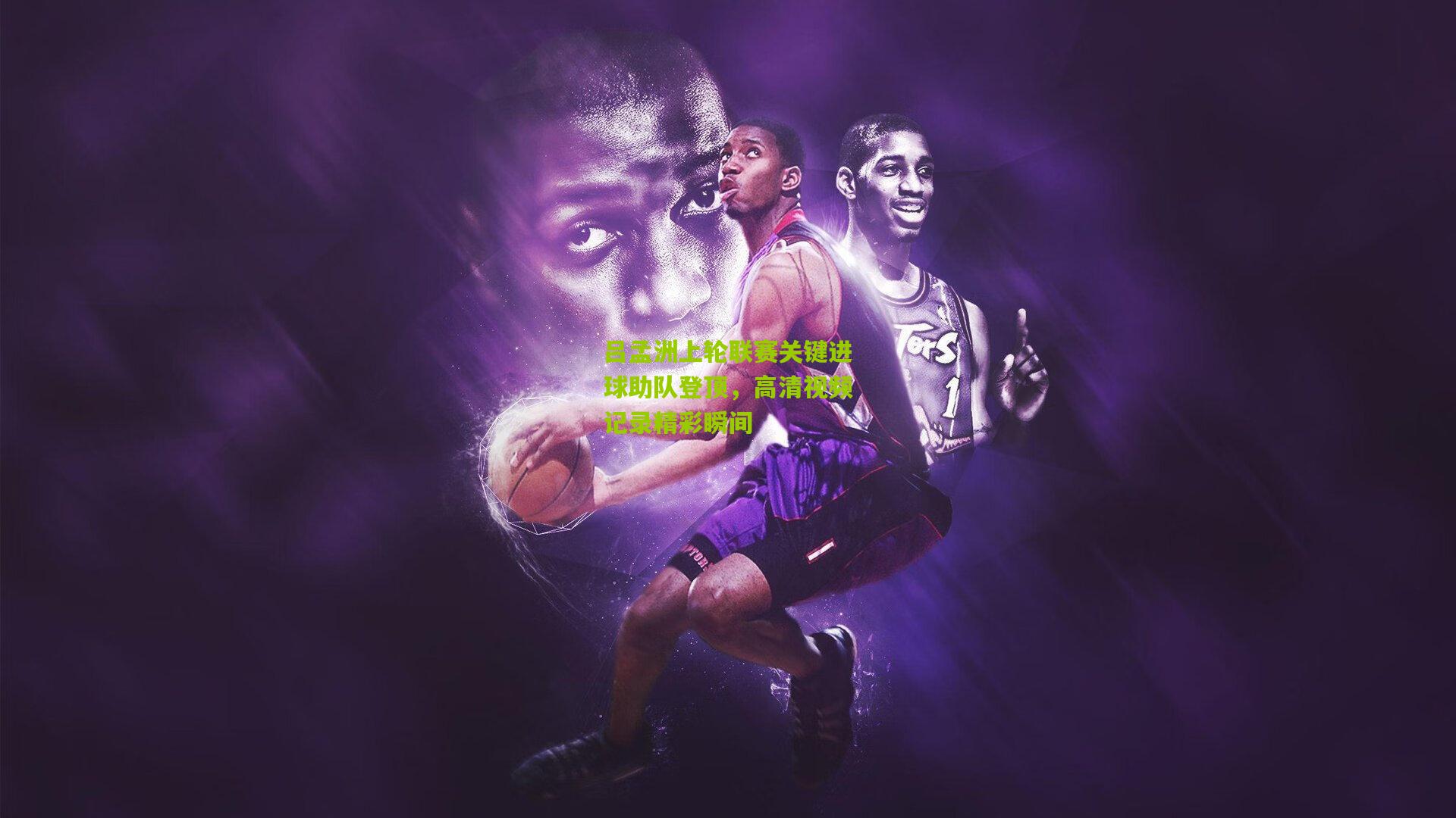 吕孟洲上轮联赛关键进球助队登顶,高清视频记录精彩瞬间