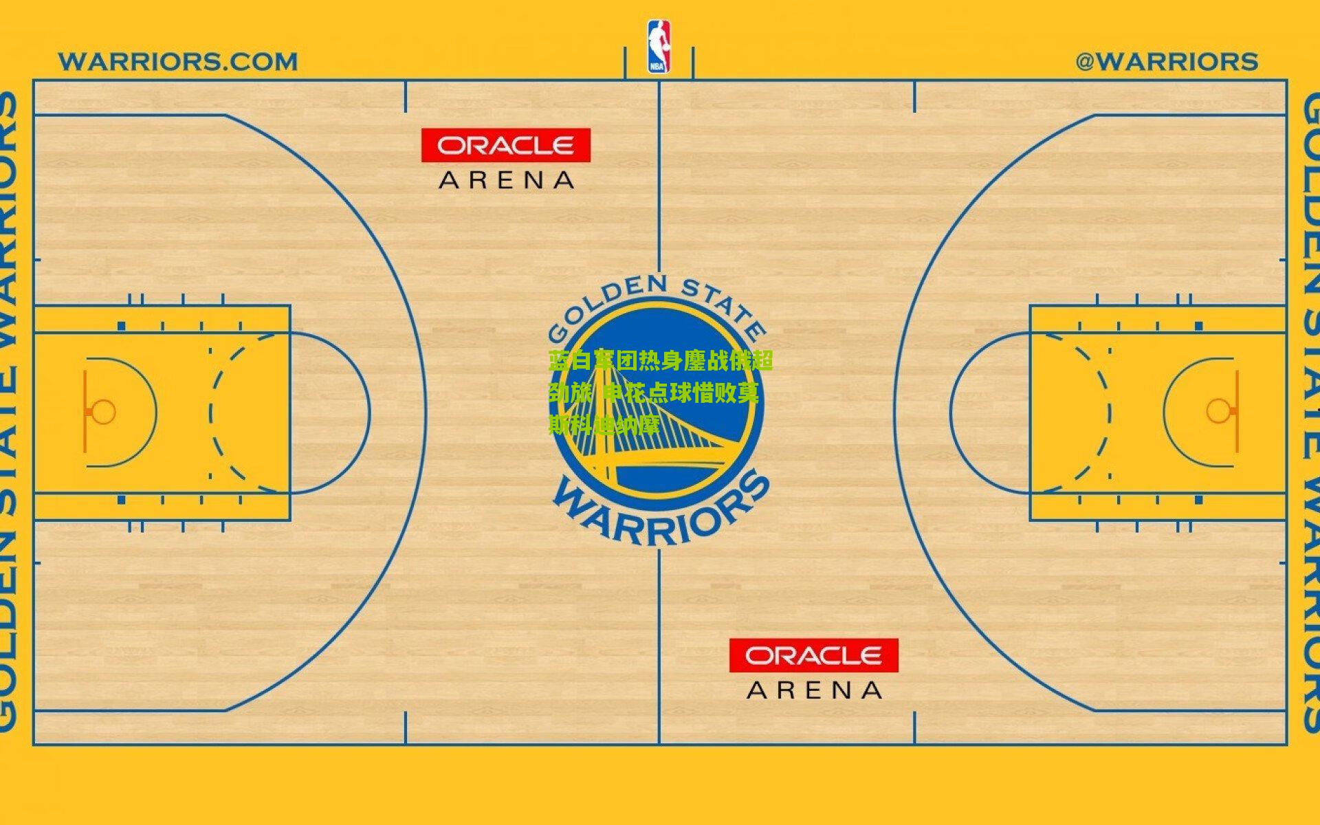 蓝白军团热身鏖战俄超劲旅 申花点球惜败莫斯科迪纳摩