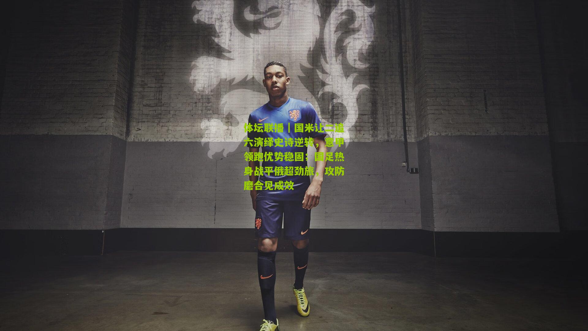 体坛联播｜国米让二追六演绎史诗逆转，意甲领跑优势稳固；国足热身战平俄超劲旅，攻防磨合见成效