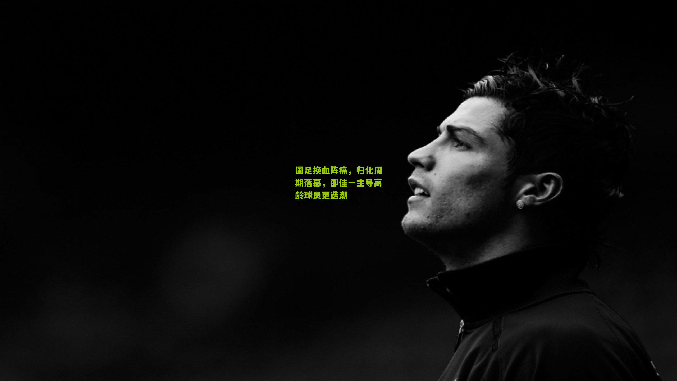 国足换血阵痛,归化周期落幕,邵佳一主导高龄球员更迭潮