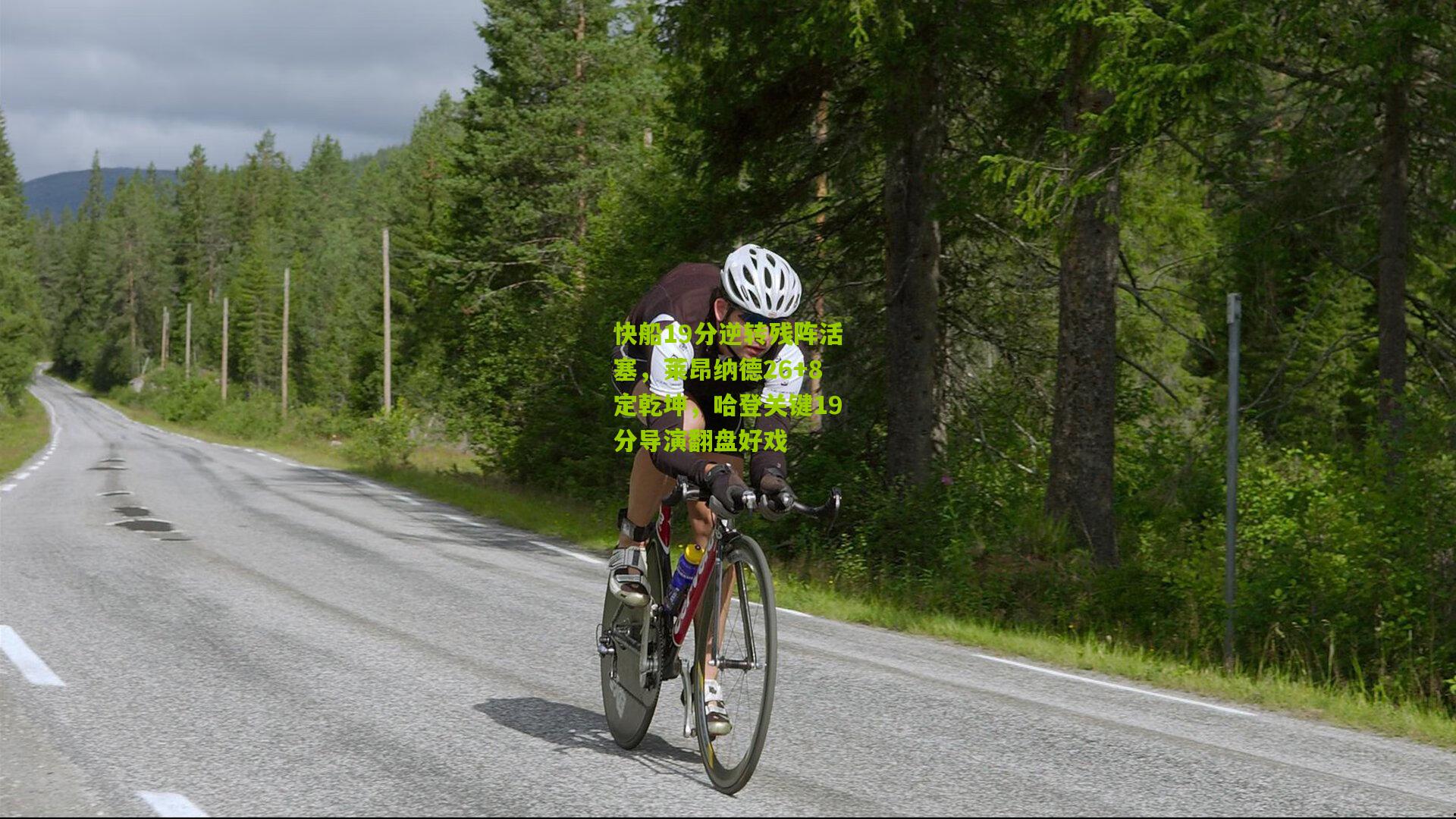 快船19分逆转残阵活塞,莱昂纳德26+8定乾坤,哈登关键19分导演翻盘好戏