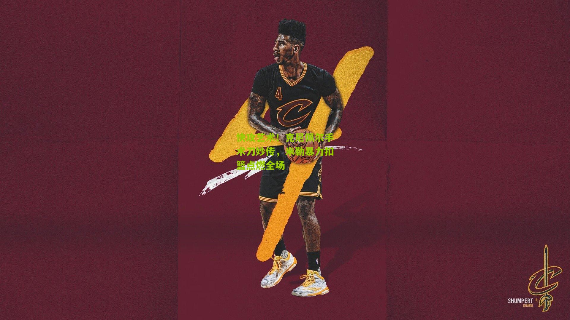 快攻艺术!克尼佩尔手术刀妙传,米勒暴力扣篮点燃全场