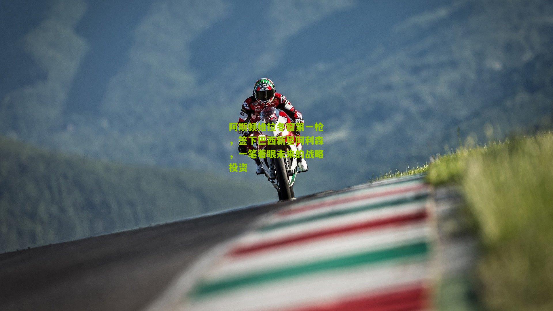 阿斯顿维拉冬窗第一枪，签下巴西新星阿利森，一笔着眼未来的战略投资