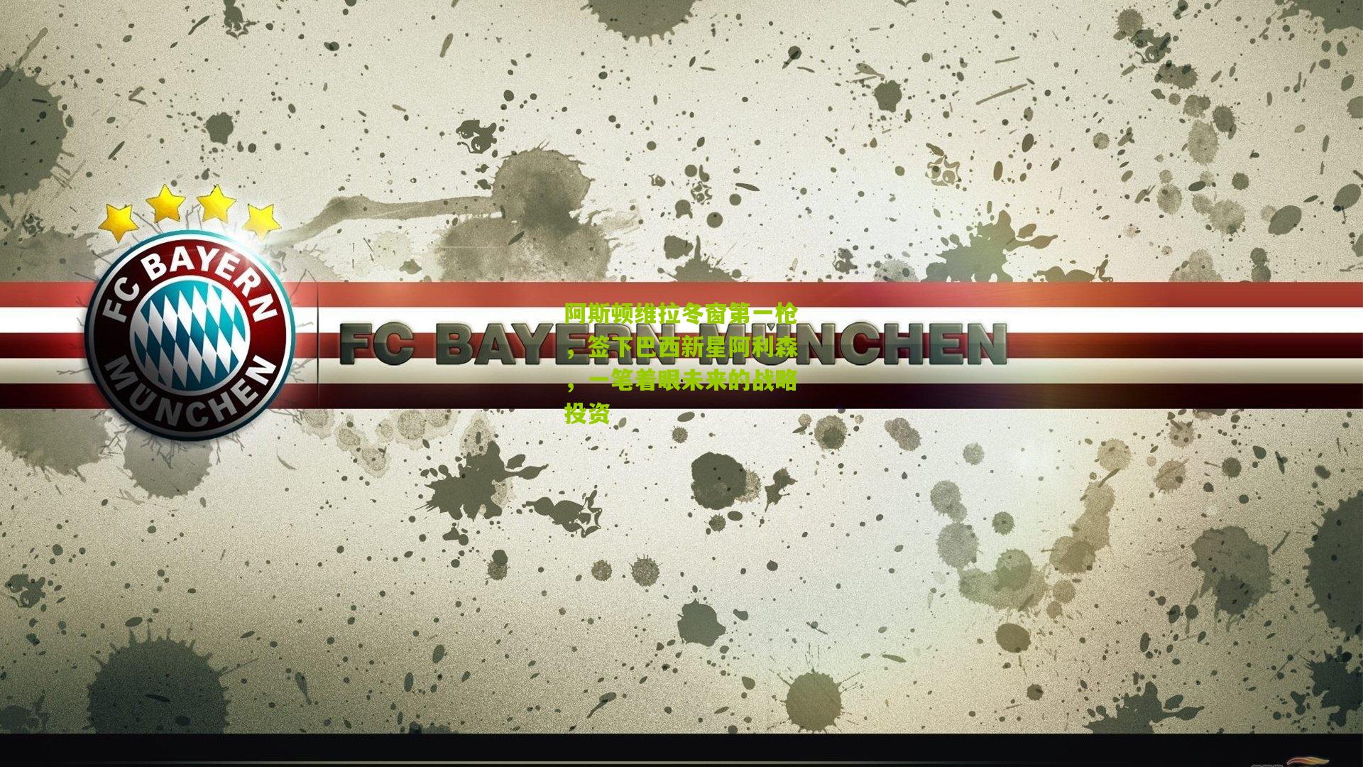 阿斯顿维拉冬窗第一枪，签下巴西新星阿利森，一笔着眼未来的战略投资