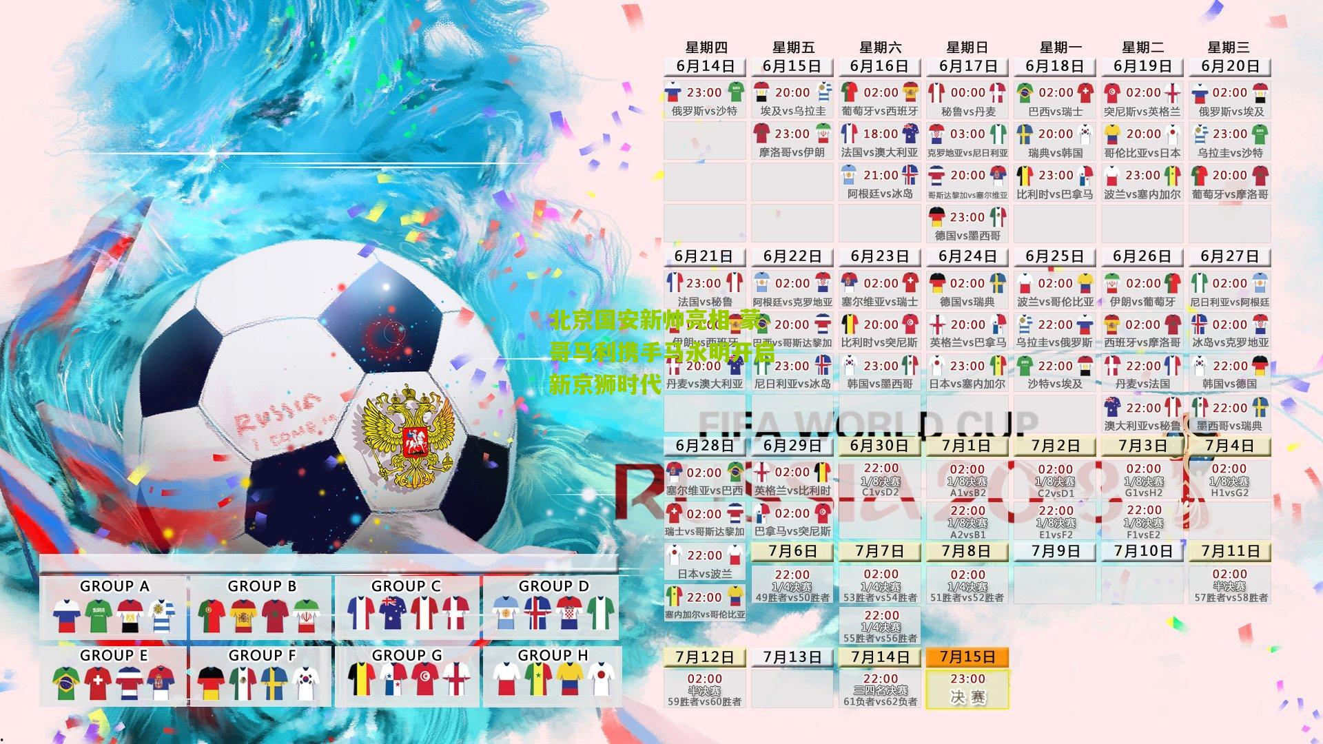 北京国安新帅亮相 蒙哥马利携手马永明开启新京狮时代