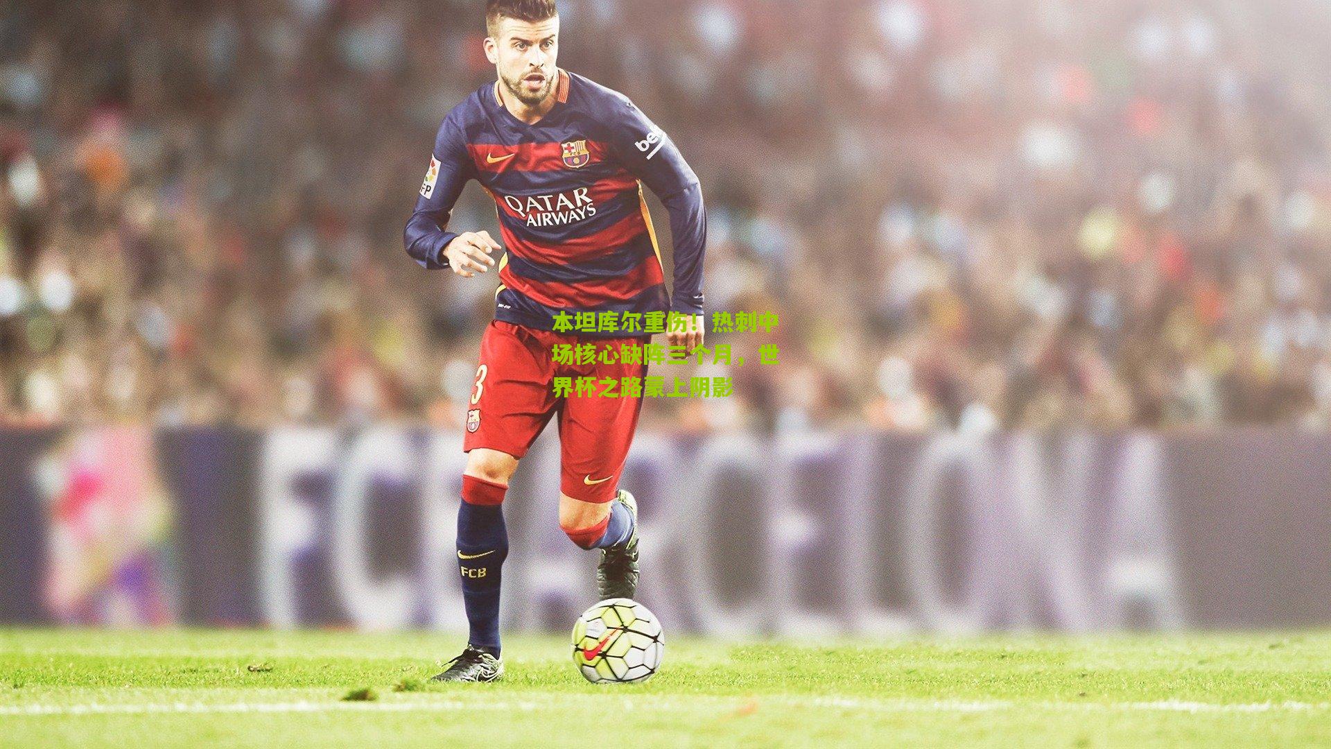 本坦库尔重伤！热刺中场核心缺阵三个月，世界杯之路蒙上阴影