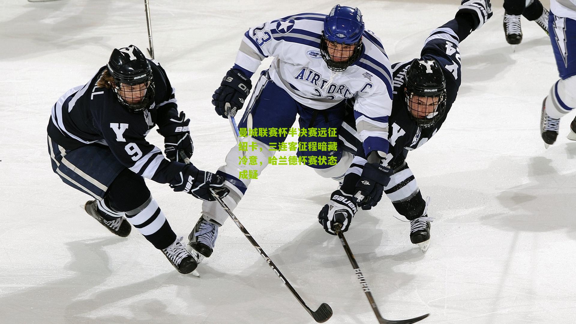 曼城联赛杯半决赛远征纽卡，三连客征程暗藏冷意，哈兰德杯赛状态成疑