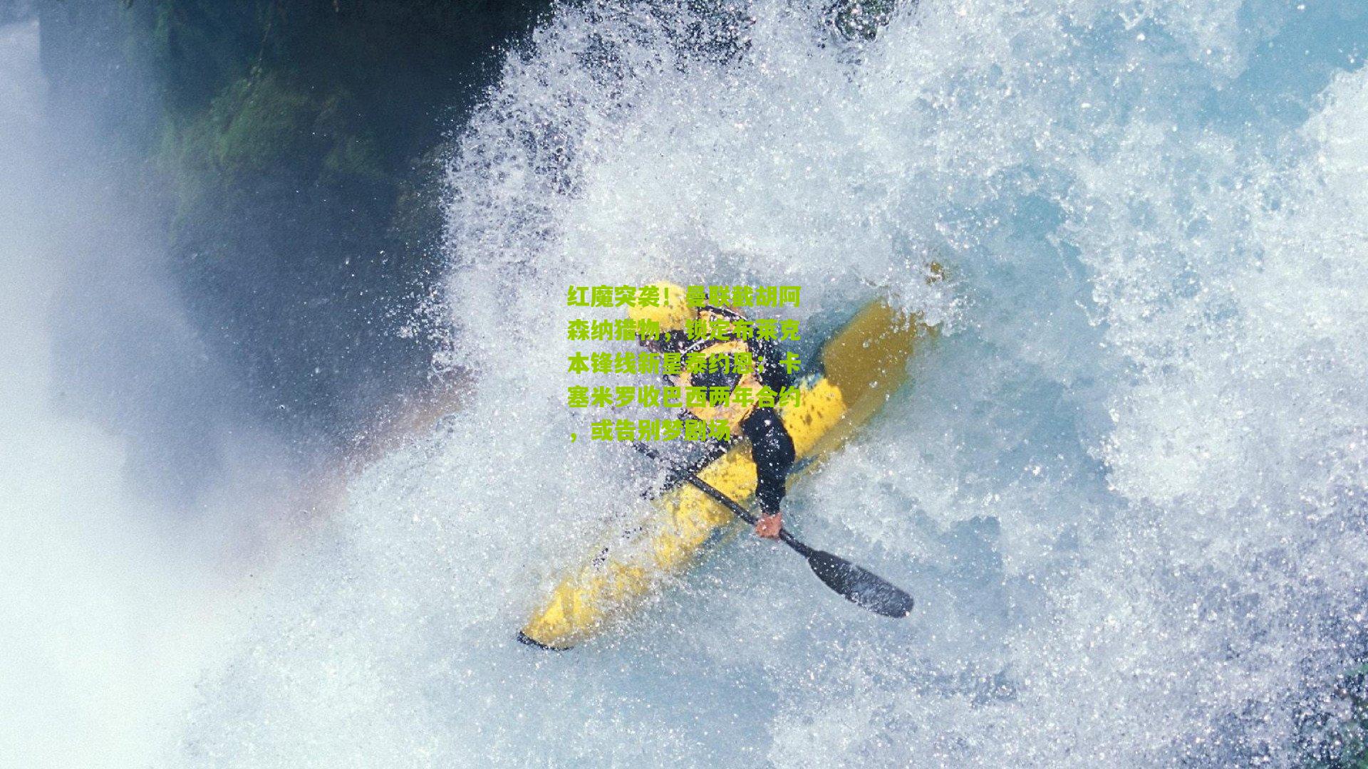 红魔突袭！曼联截胡阿森纳猎物，锁定布莱克本锋线新星泰约恩；卡塞米罗收巴西两年合约，或告别梦剧场