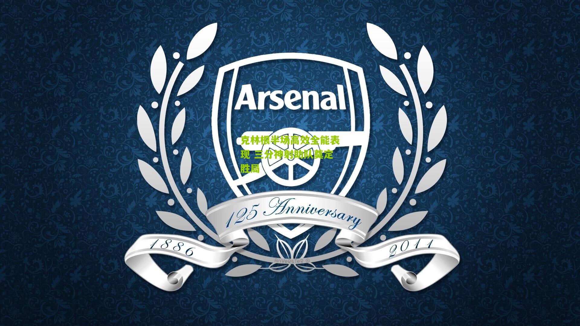 克林根半场高效全能表现 三分神射助队奠定胜局