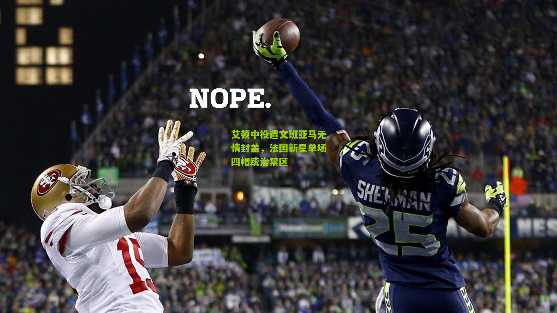 艾顿中投遭文班亚马无情封盖，法国新星单场四帽统治禁区