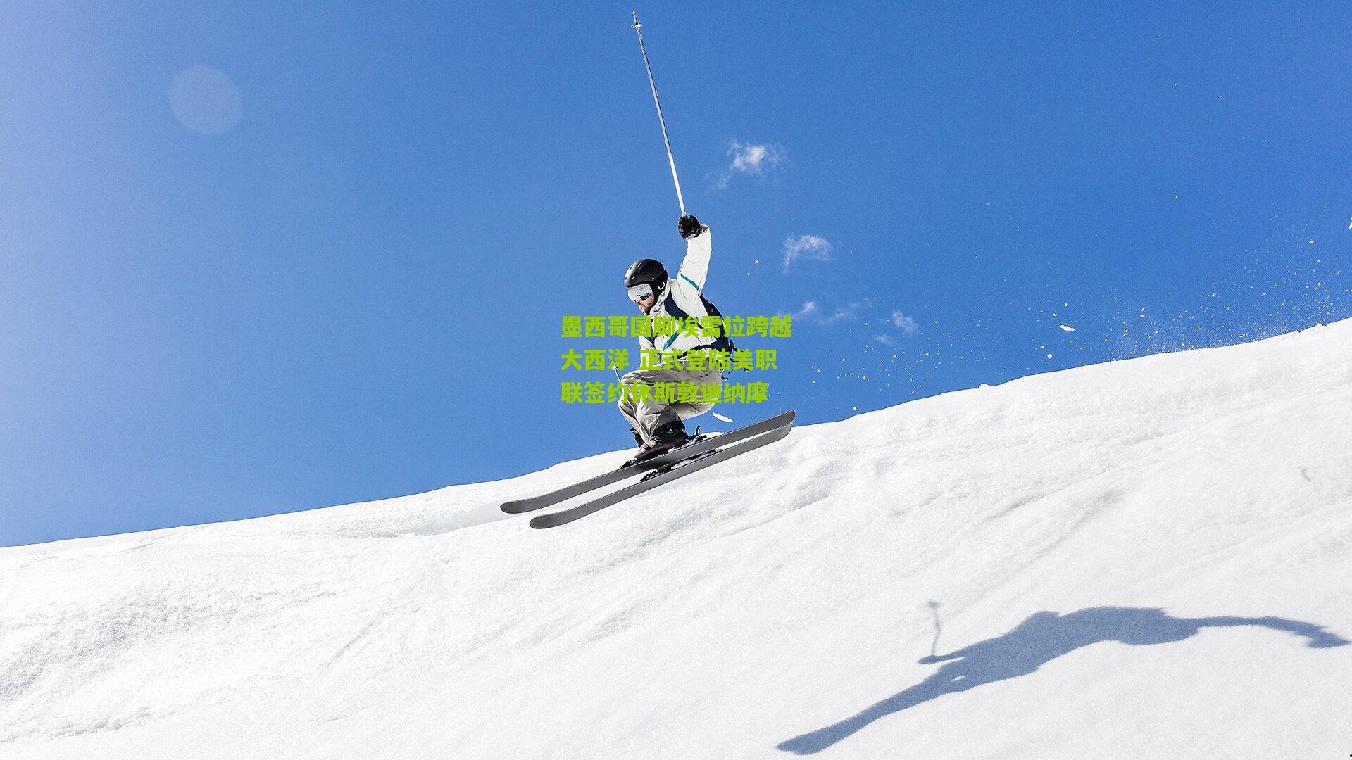 墨西哥国脚埃雷拉跨越大西洋 正式登陆美职联签约休斯敦迪纳摩