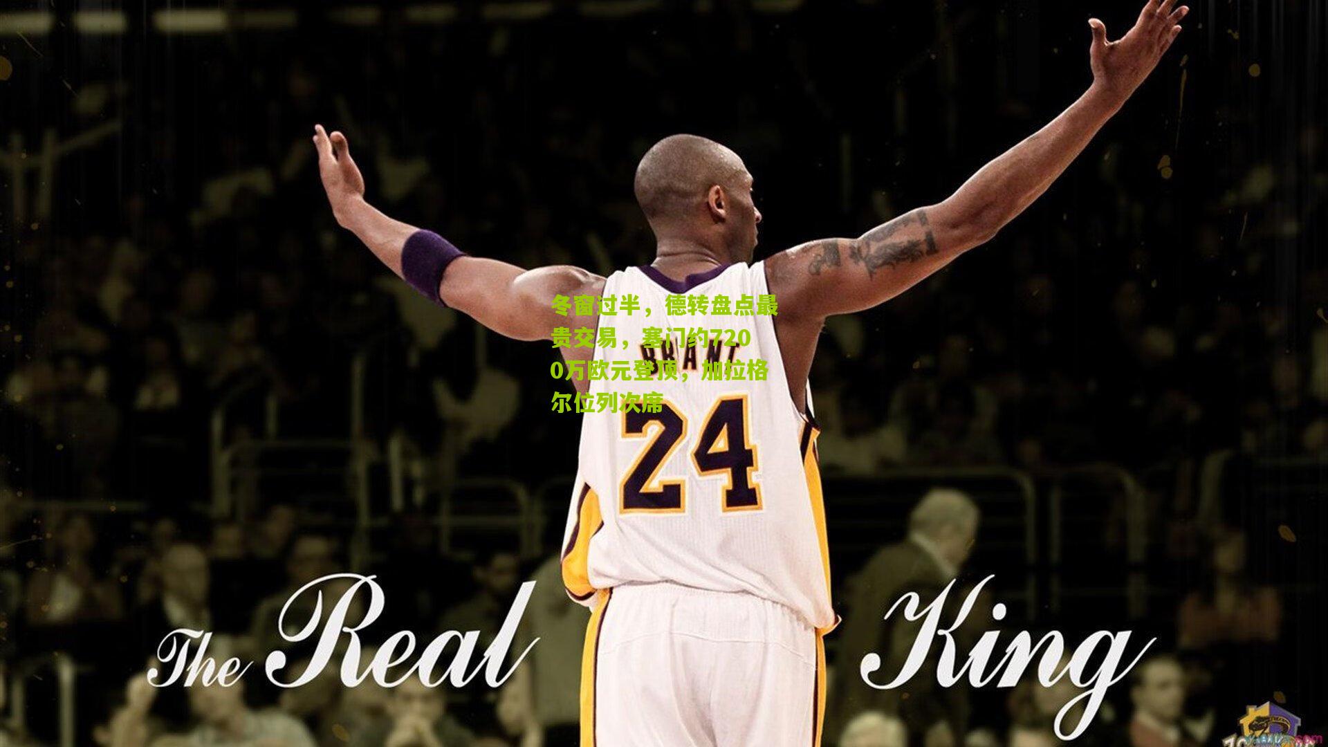 冬窗过半，德转盘点最贵交易，塞门约7200万欧元登顶，加拉格尔位列次席