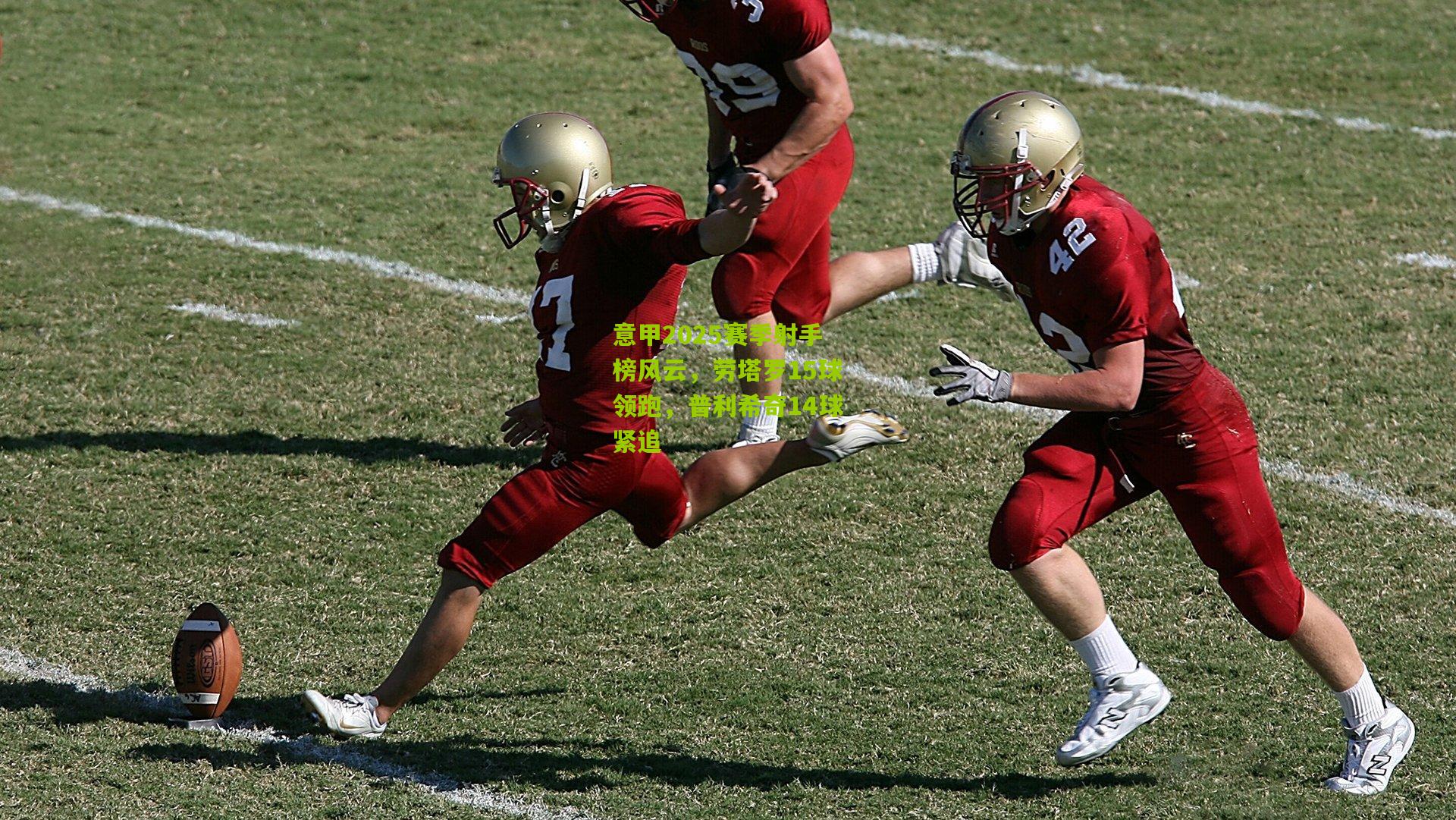 意甲2025赛季射手榜风云，劳塔罗15球领跑，普利希奇14球紧追