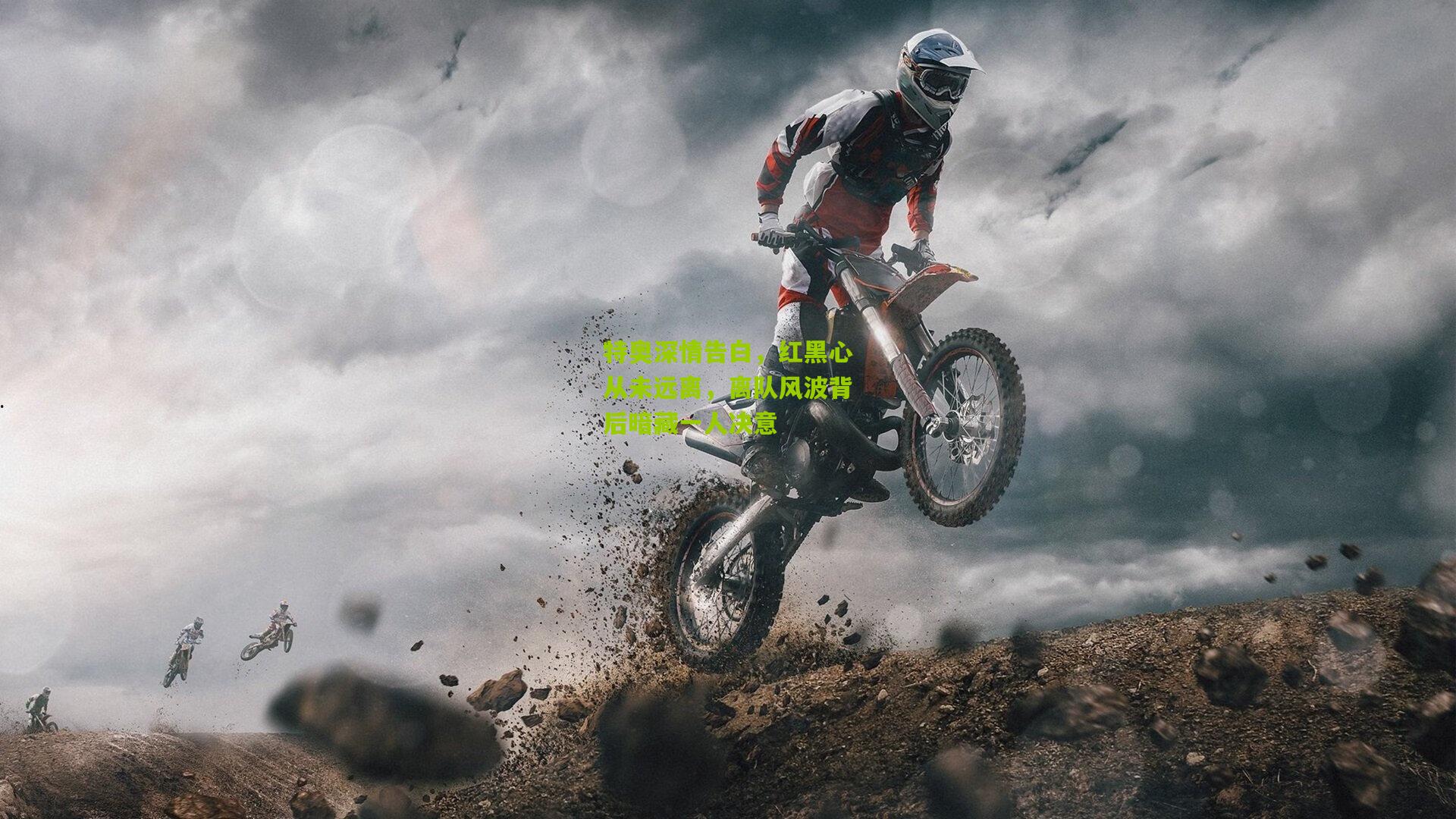 特奥深情告白，红黑心从未远离，离队风波背后暗藏一人决意