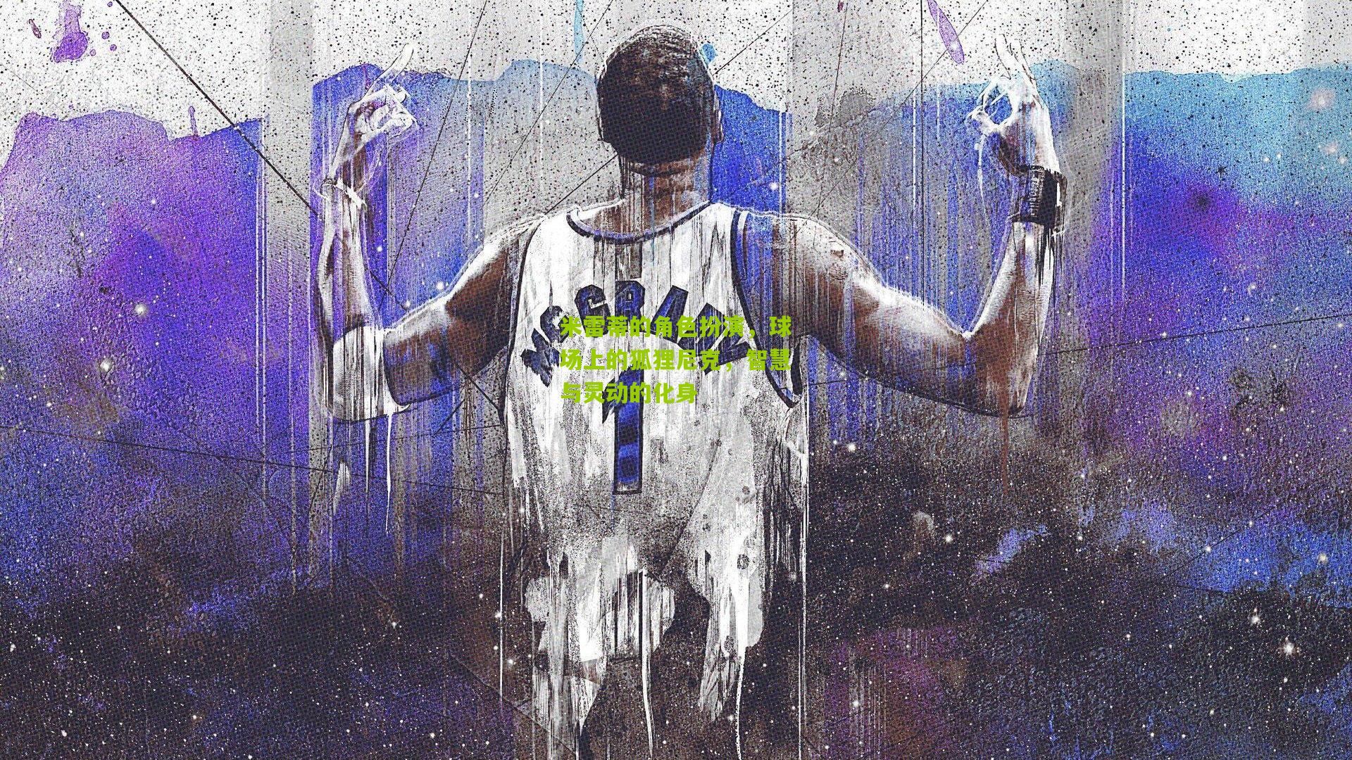 米雷蒂的角色扮演，球场上的狐狸尼克，智慧与灵动的化身