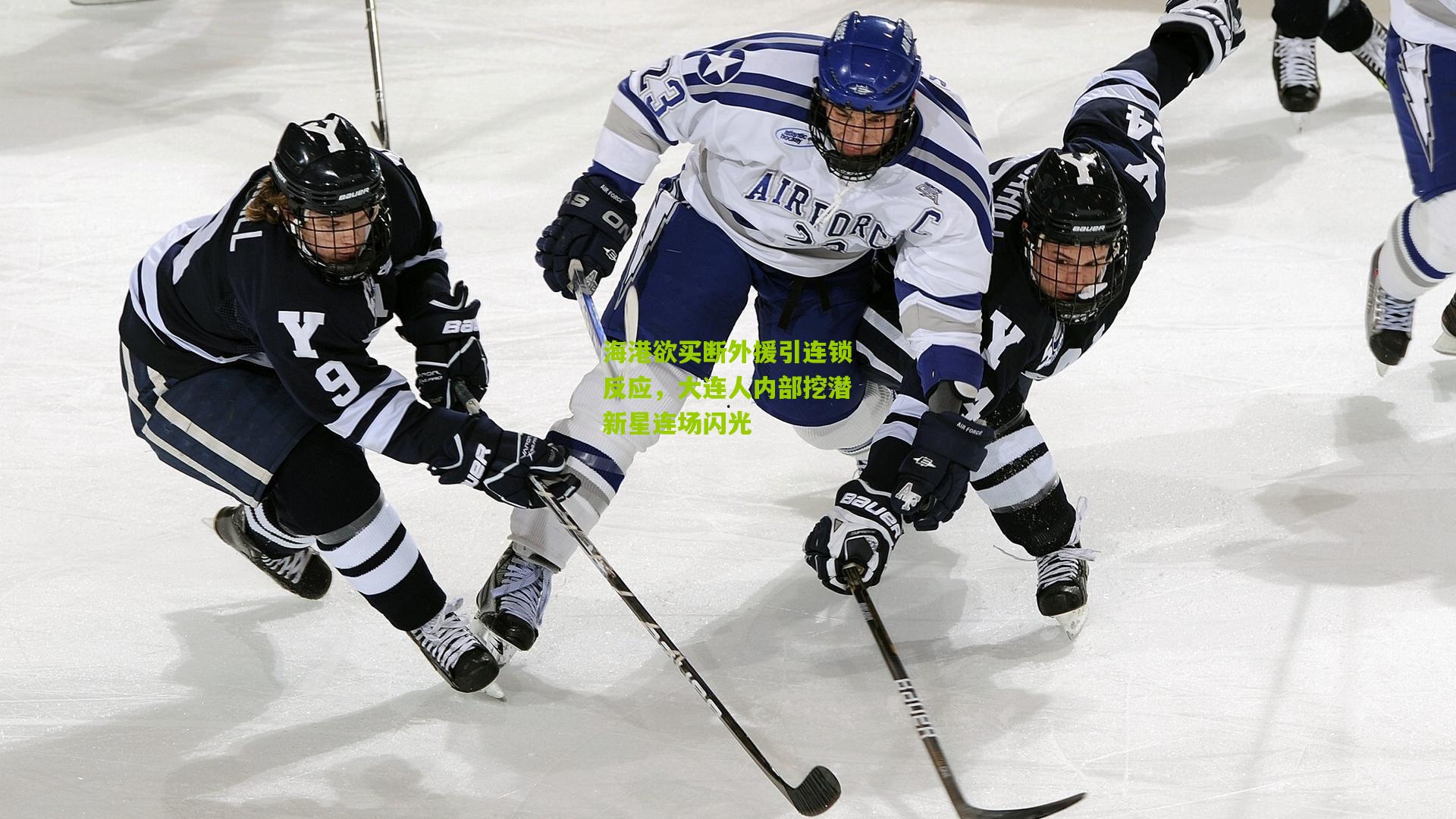 海港欲买断外援引连锁反应，大连人内部挖潜新星连场闪光