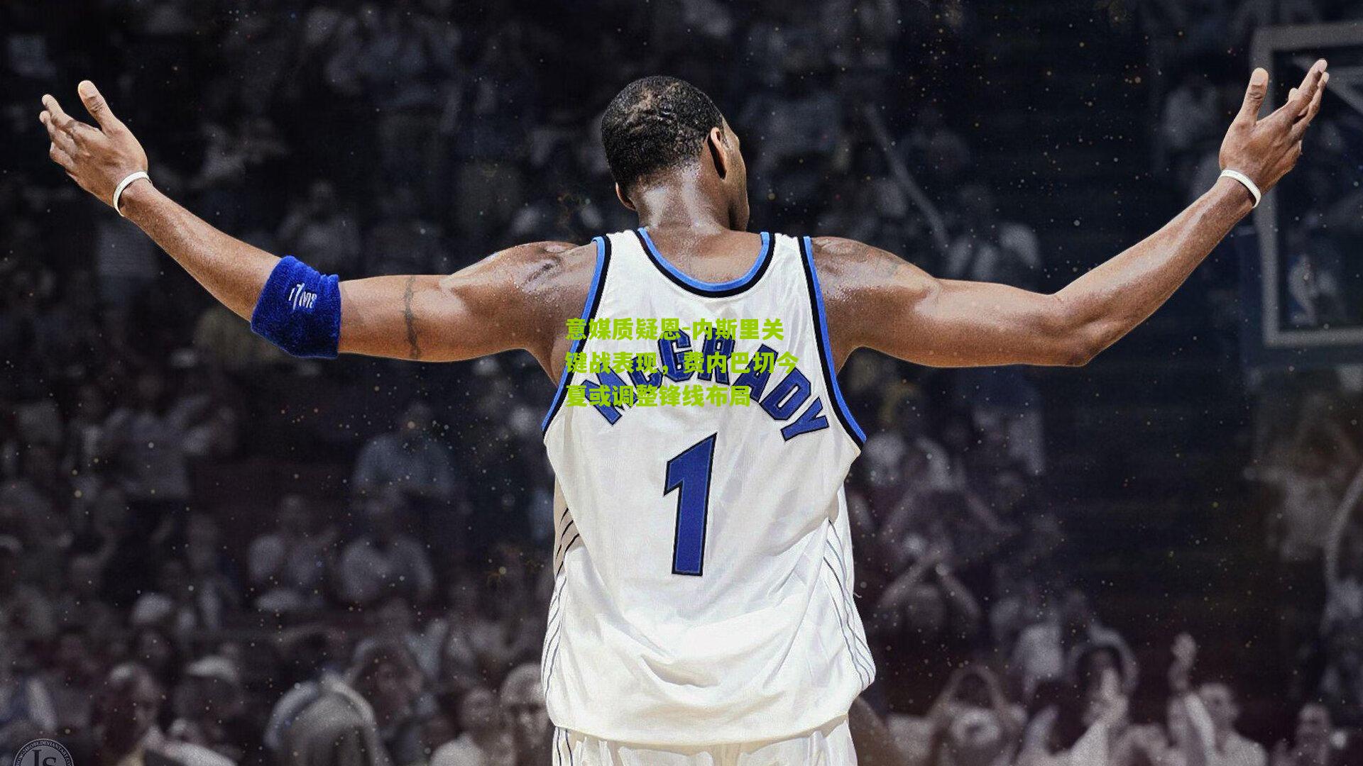 意媒质疑恩-内斯里关键战表现，费内巴切今夏或调整锋线布局