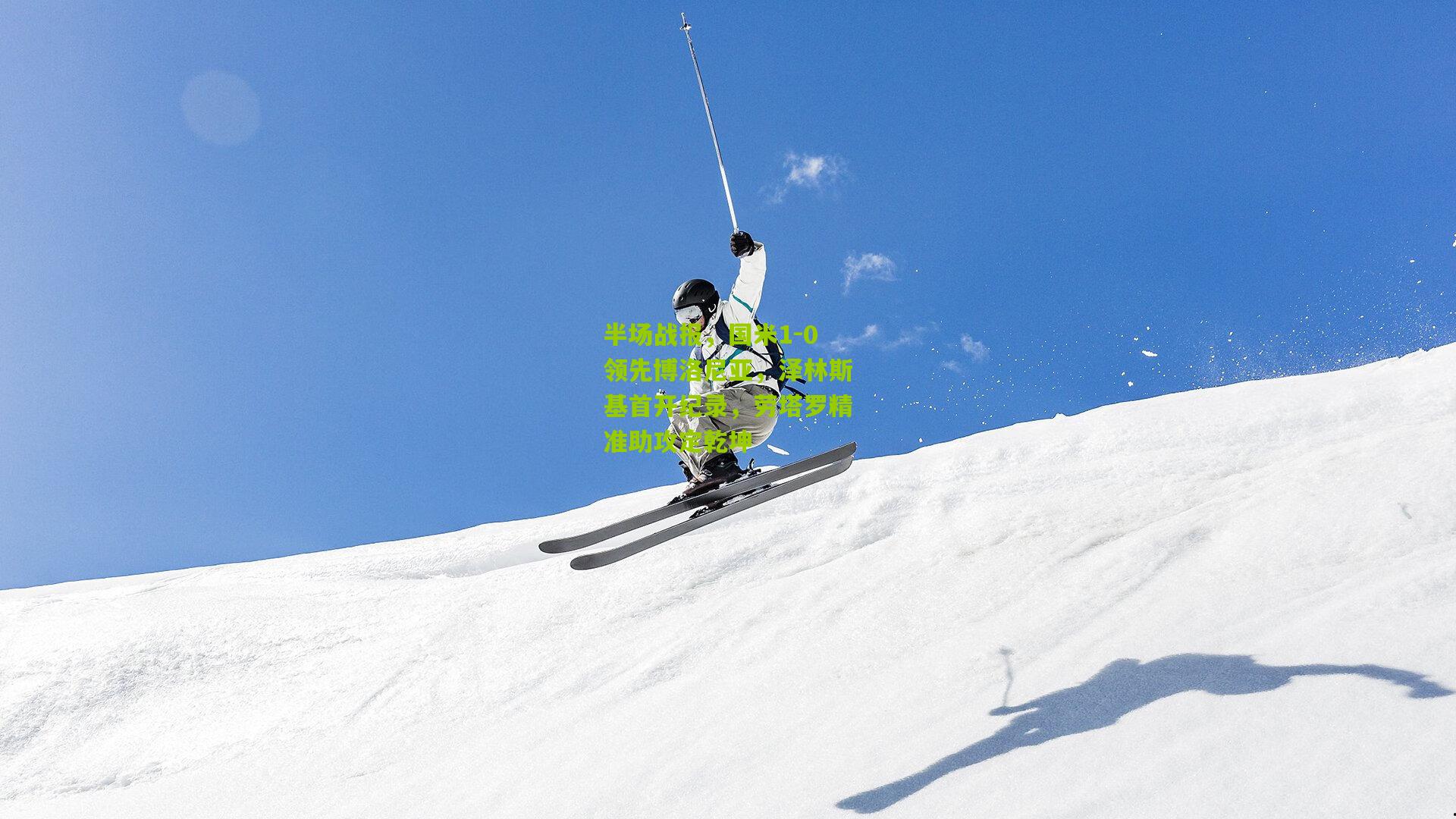 半场战报，国米1-0领先博洛尼亚，泽林斯基首开纪录，劳塔罗精准助攻定乾坤