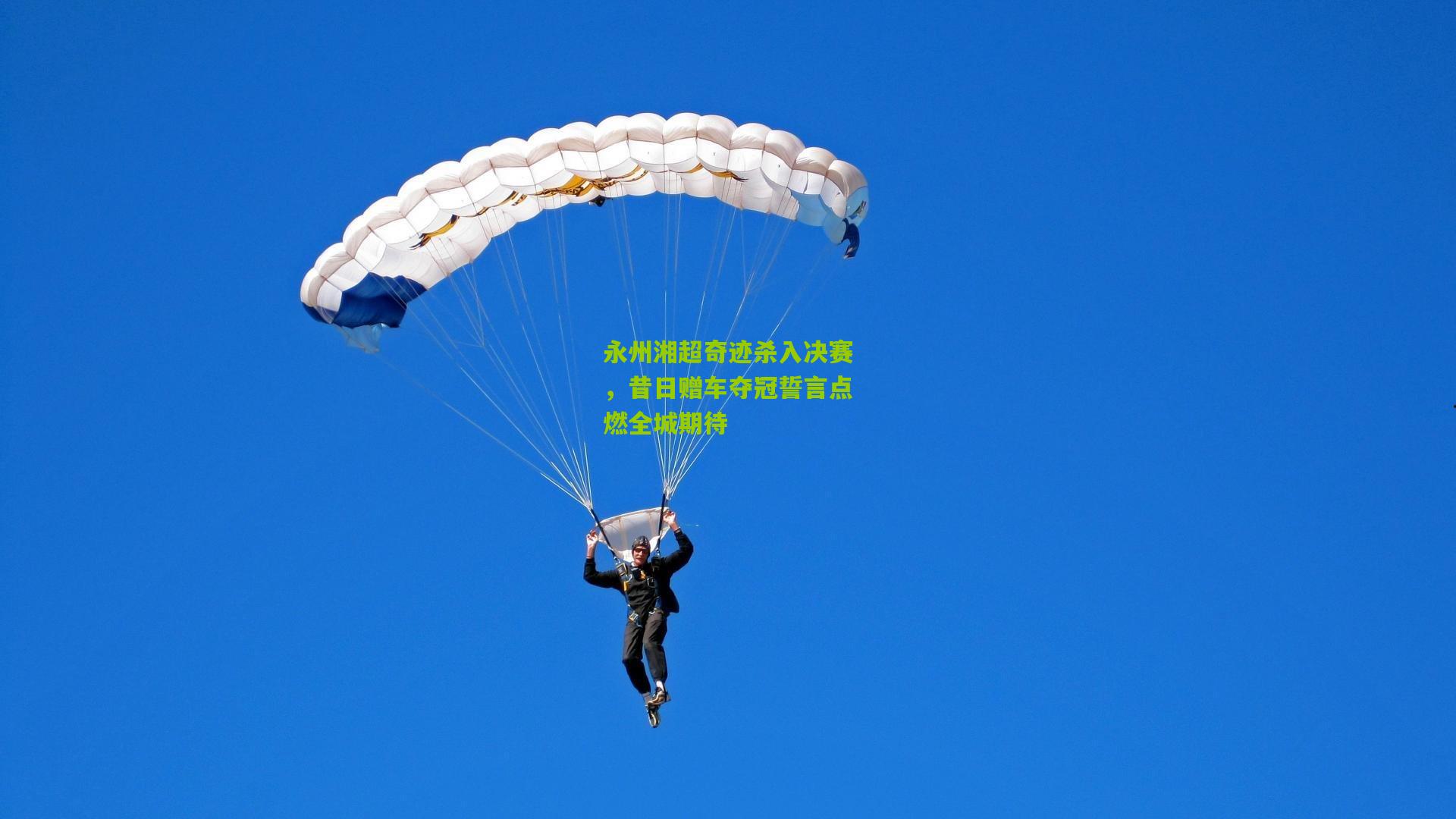 永州湘超奇迹杀入决赛，昔日赠车夺冠誓言点燃全城期待